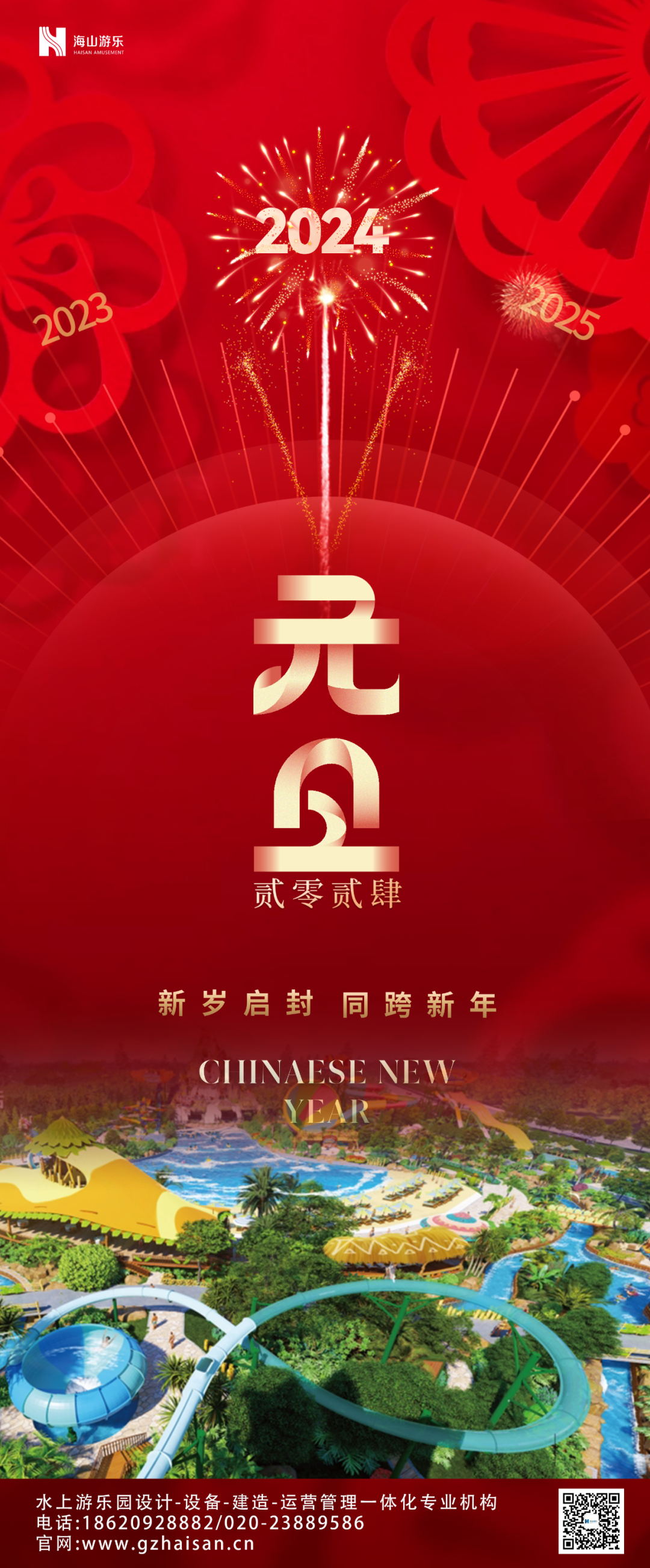 新岁启封 | jinnianhui今年会游乐祝大家2024新年快乐！