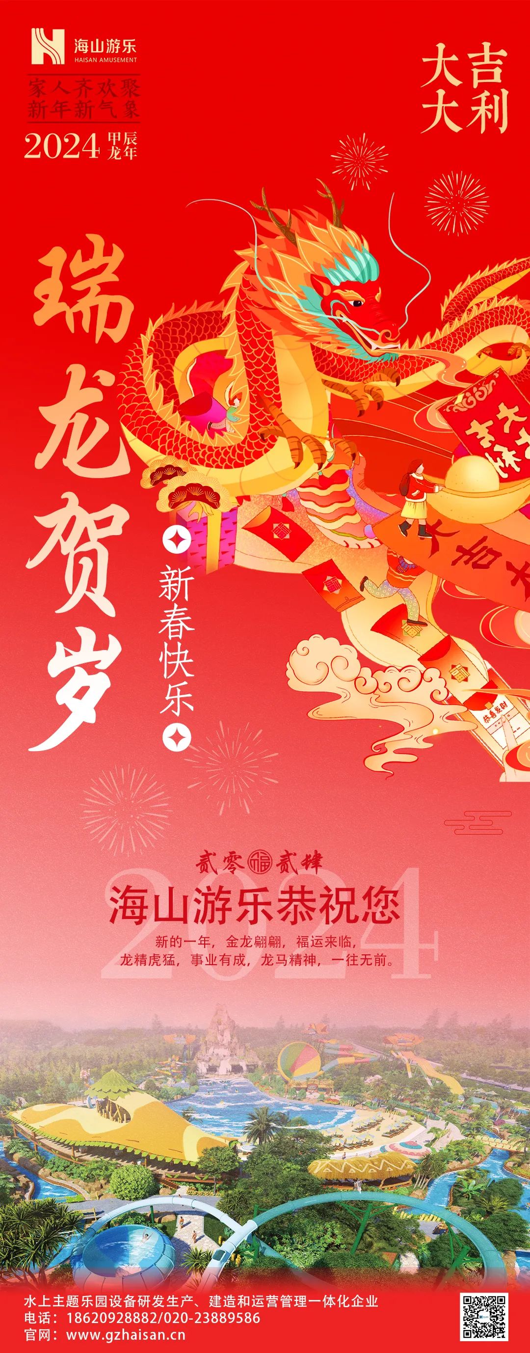 瑞龙迎春，恭贺新年！