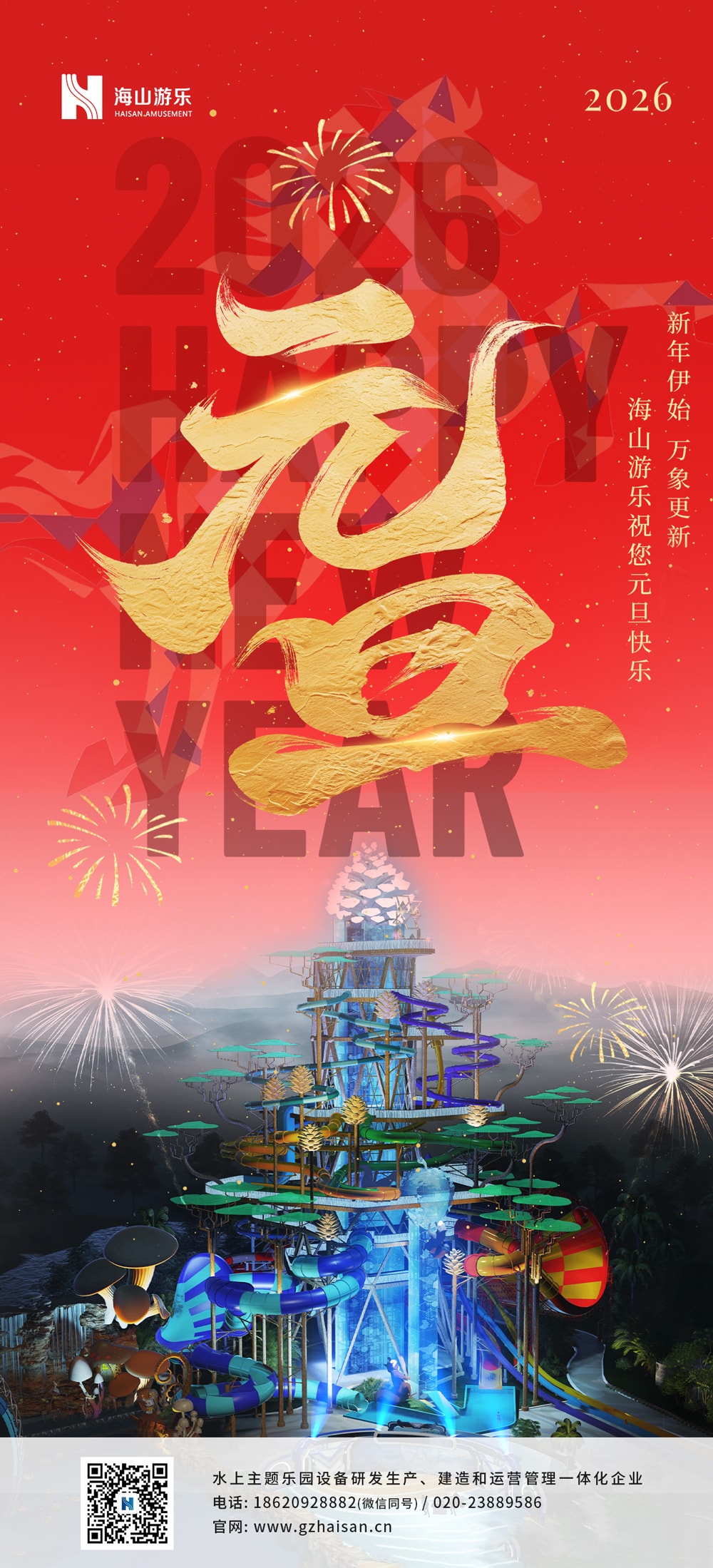 新元肇启，山海同欢 | jinnianhui今年会游乐致每一位同行者的元旦贺信