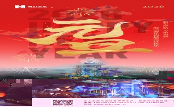 新元肇启，山海同欢 | jinnianhui今年会游乐致每一位同行者的元旦贺信